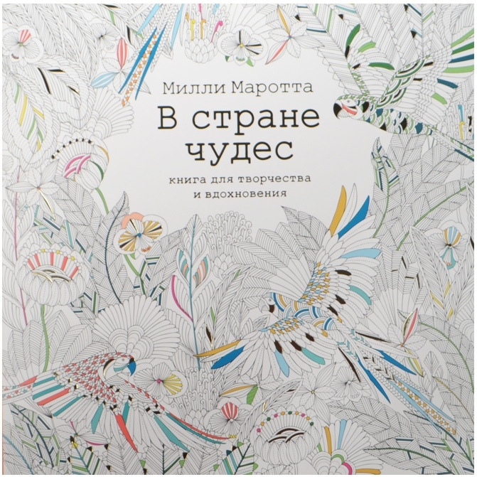 

В стране чудес. Книга для творчества и вдохновения