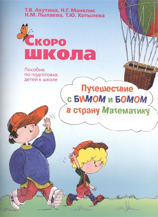 Ахутина Т., Манелис Н., Пылаева Н., Хотылева Т. - Скоро школа Путешествие с БИМОМ и БОМОМ в страну Математику Рабочая тетрадь комплект из 2 частей