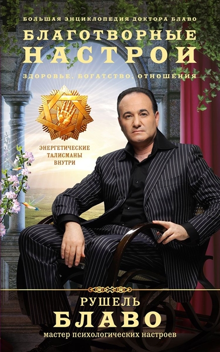 

Благотворные настрои