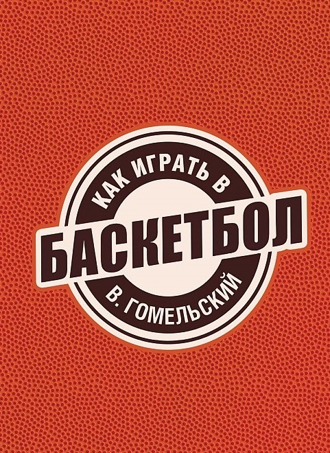 

Как играть в баскетбол