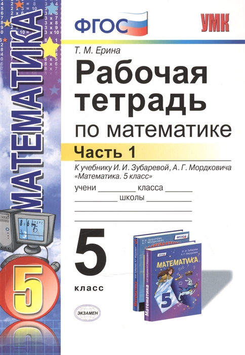 Ерина Т. Рабочая тетрадь по математике 5 класс Часть 1 К учебнику И И Зубаревой А Г Мордковича Математика 5 класс Ерина Т. Рабочая тетрадь по математике 5 класс Часть 1 К учебнику И И Зубаревой А Г Мордковича Математика 5 класс