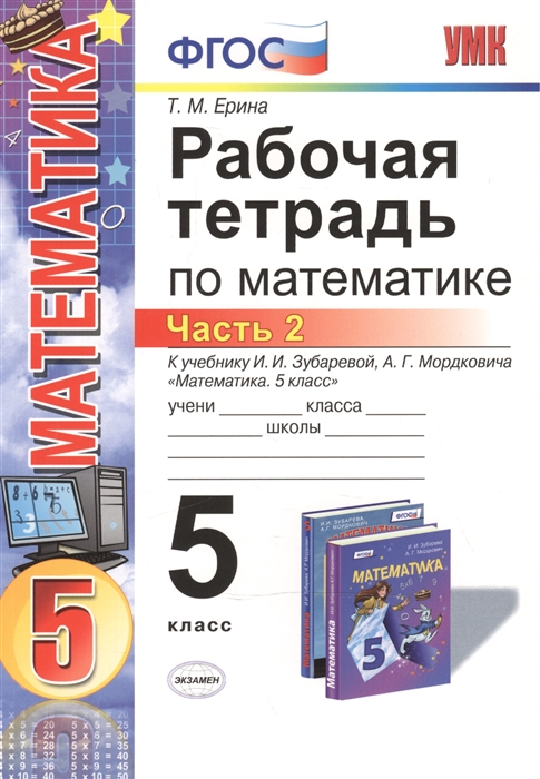 Ерина Т. - Рабочая тетрадь по математике 5 класс Часть 2 К учебнику И И Зубаревой А Г Мордковича Математика 5 класс