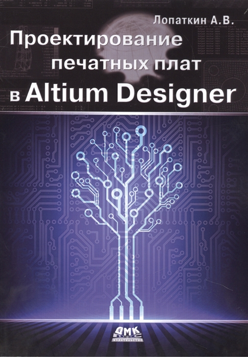 Лопаткин А. - Проектирование печатных плат в Altium Designer