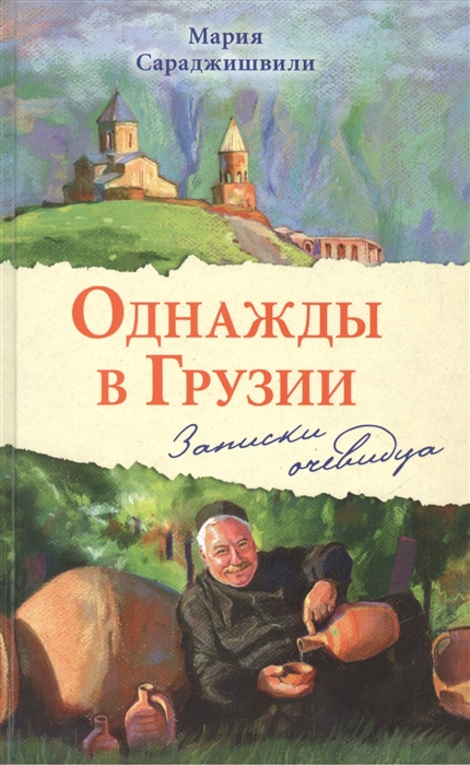 

Однажды в Грузии Записки очевидца