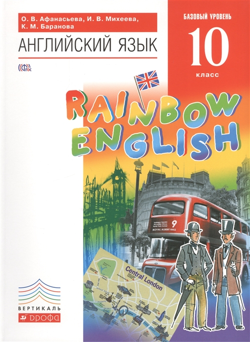 

Английский язык Rainbow English 10 класс Учебник Базовый уровень