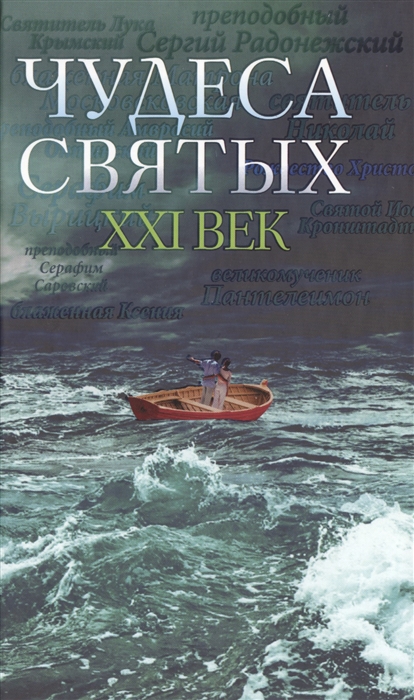 

Чудеса святых XXI век