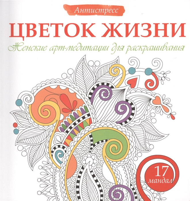 Богданова Ж. - Цветок жизни Женские арт-медитации для раскрашивания 17 мандал