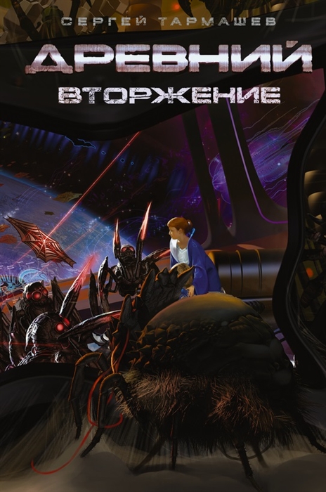 

Древний. Вторжение.