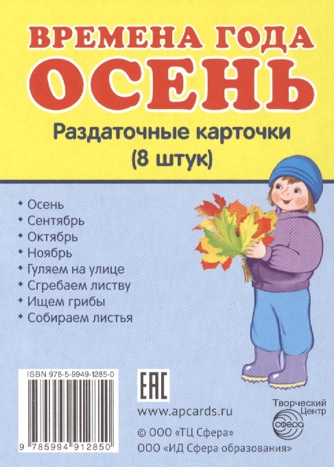 

Времена года Осень Раздаточные карточки 8 штук