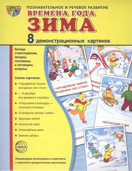

Времена года Зима 8 демонстрационных картинок Беседа стихотворение загадка пословицы и поговорки вопросы