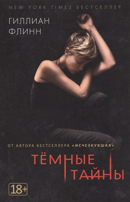 

Темные тайны