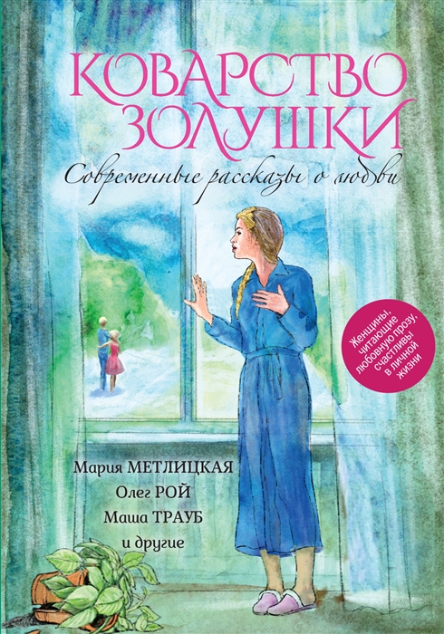 

Коварство Золушки