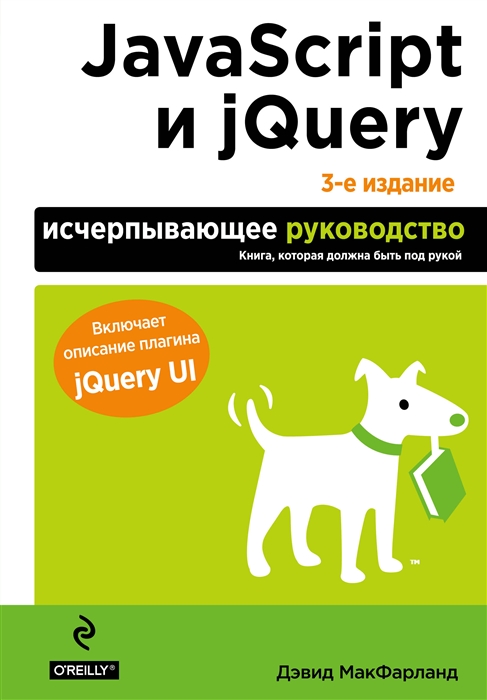 цена МакФарланд Д. JavaScript и jQuery