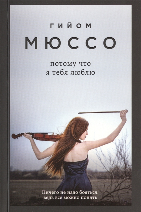 

Потому что я тебя люблю