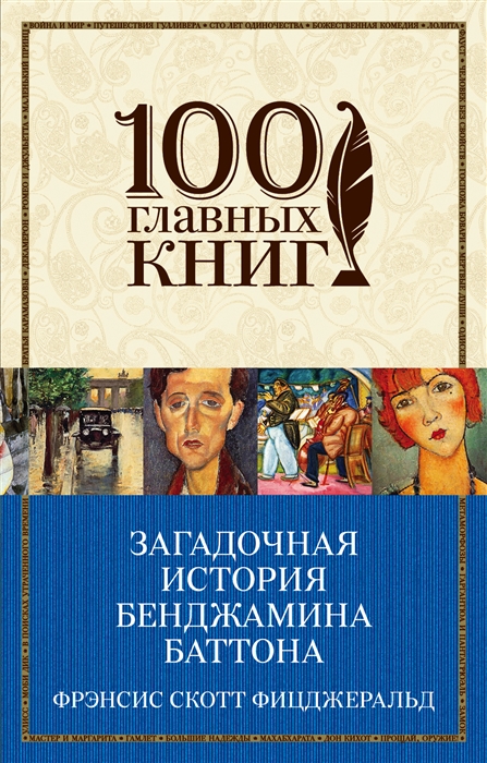 

Загадочная история Бенджамина Баттона