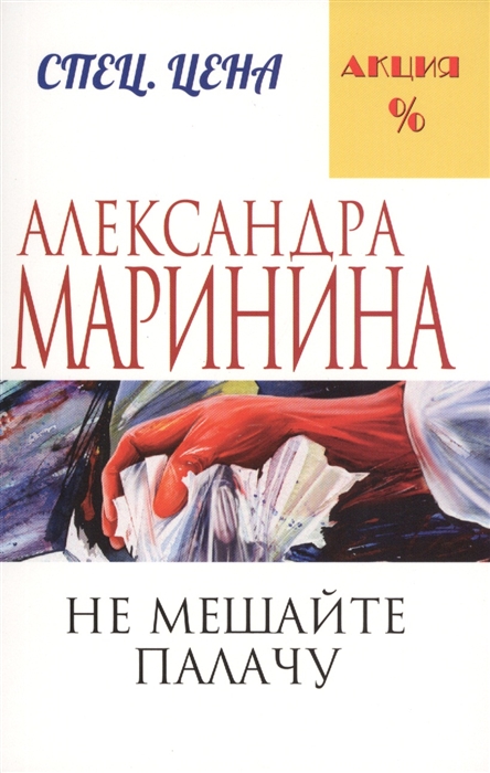 

Не мешайте палачу