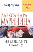 Не мешайте палачу Не мешайте палачу