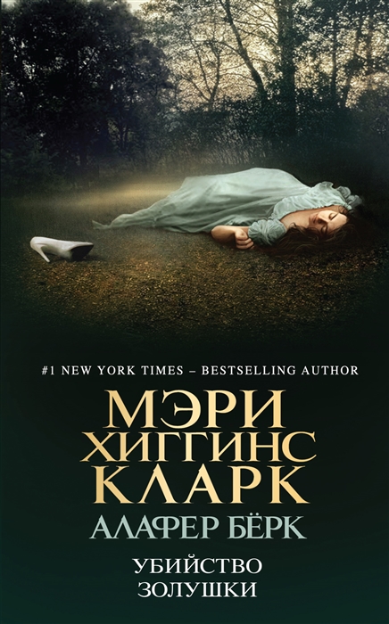 

Убийство Золушки
