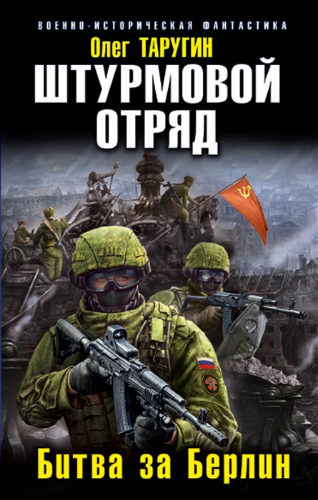 

Штурмовой отряд. Битва за Берлин
