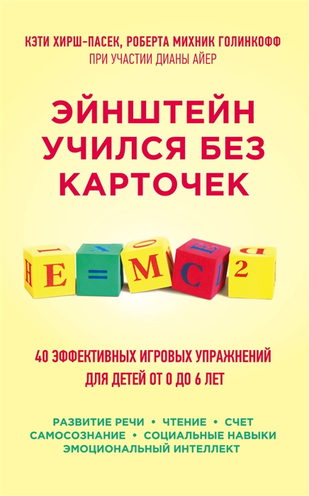

Эйнштейн учился без карточек 40 эффективных игровых упражнений для детей от 0 до 6 лет Развитие речи Чтение счет самосознание социальные навыки эмоциональный интеллект