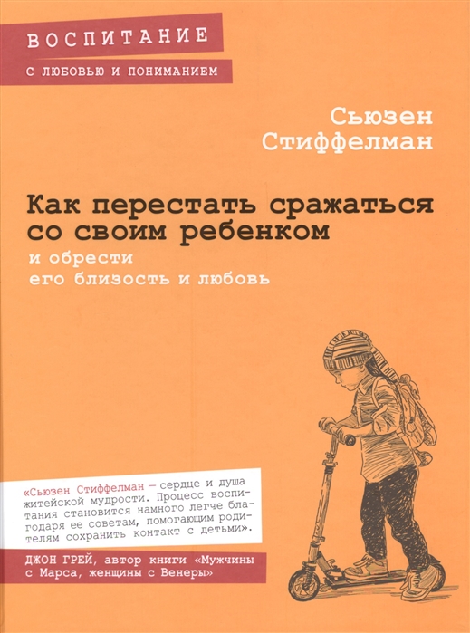 

Как перестать сражаться со своим ребенком и обрести его близость и любовь
