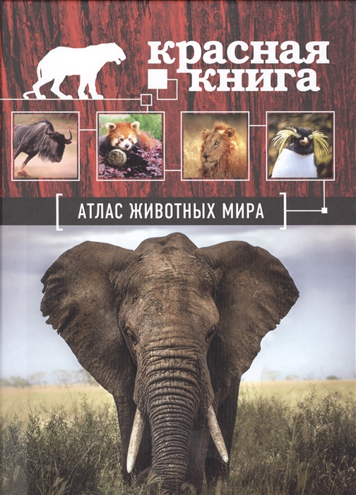 

Атлас животных мира
