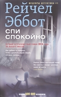 Спи спокойно. Роман Спи спокойно. Роман