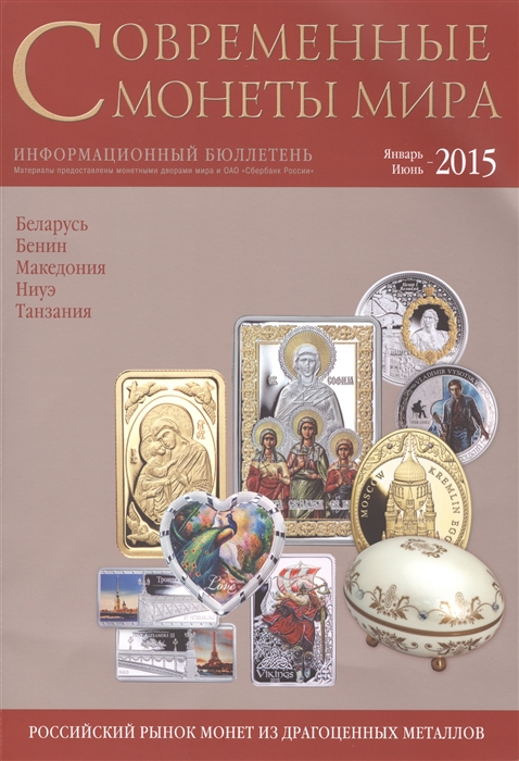 

Современные монеты мира Информационный бюллетень Январь - июнь 2015