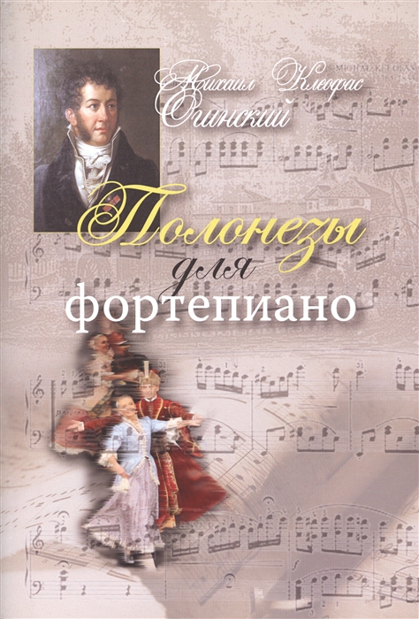 

Полонезы для фортепиано