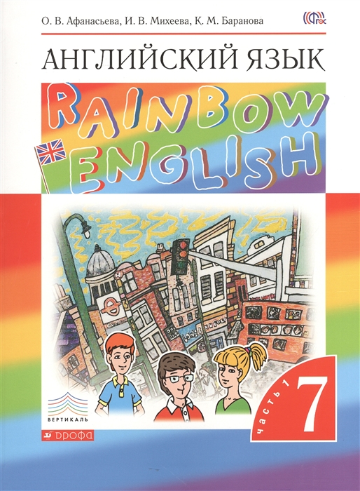Английский язык Rainbow English 7 класс Учебник В двух частях Часть 1