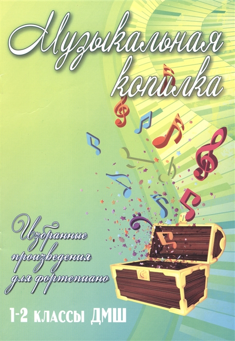 

Музыкальная копилка. Избранные произведения для фортепиано. 1-2 классы ДМШ