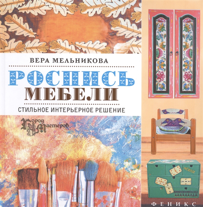 

Роспись мебели Стильное интерьерное решение