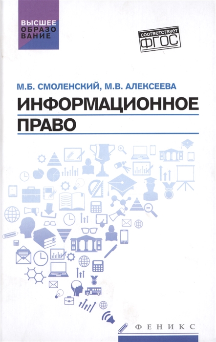 

Информационное право Учебник