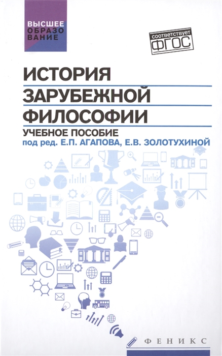 Агапов Е., Золотухина Е. (ред.) - История зарубежной философии Учебное пособие