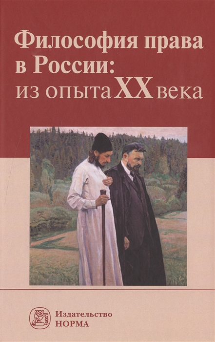 

Философия права в России из опыта XX века