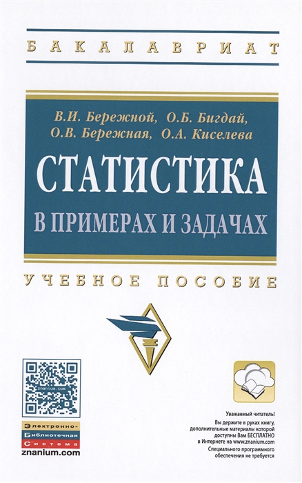 

Статистика в примерах и задачах Учебное пособие
