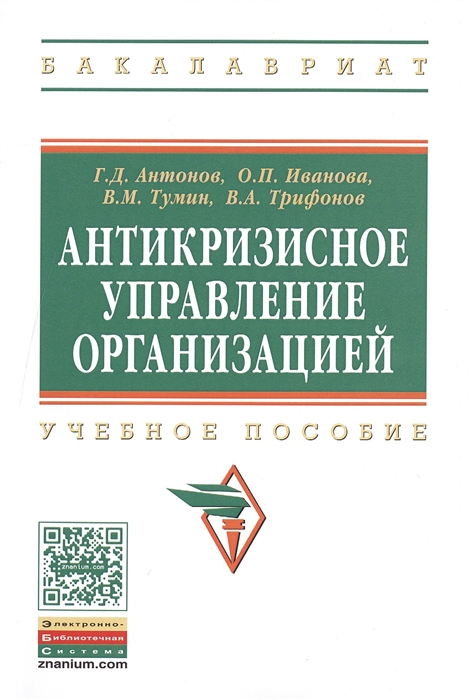 

Антикризисное управление организацией Учебное пособие