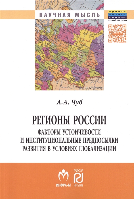 

Регионы России Факторы устойчивости и институциональные предпосылки развития в условиях глобализации Монография