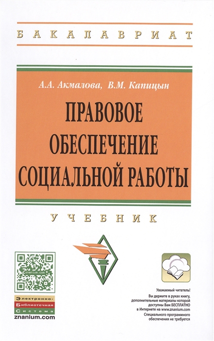 Акмалова А., Капицын В. - Правовое обеспечение социальной работы Учебник