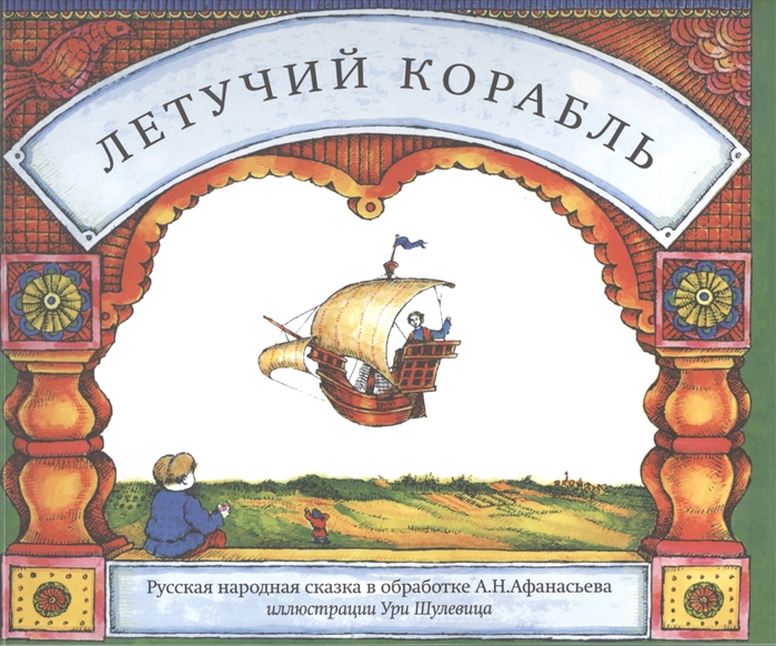 

Летучий корабль