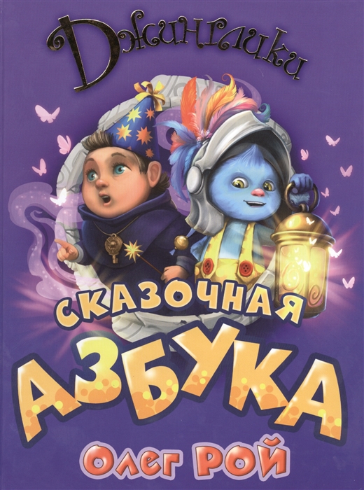 

Сказочная азбука