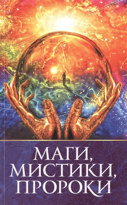 

Маги мистики пророки