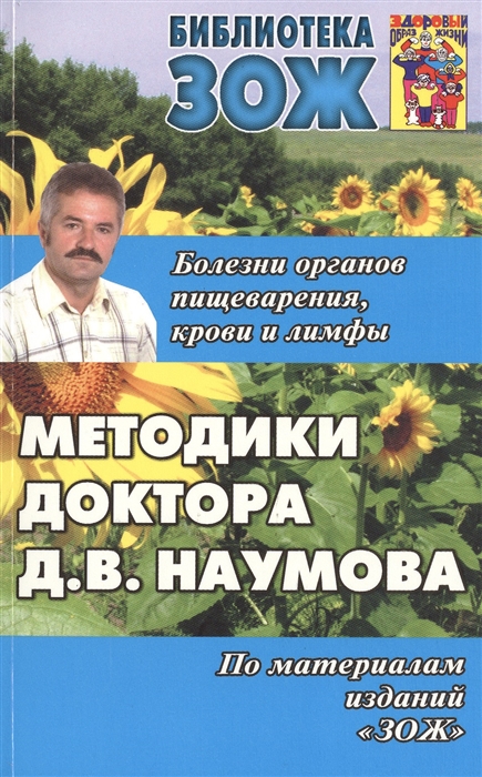 

Методики доктора Д В Наумова