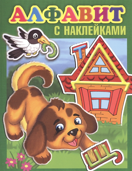 

Алфавит с наклейками