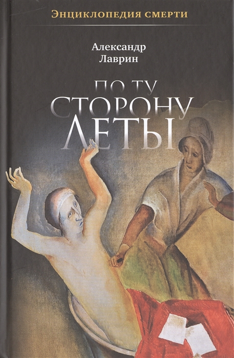 

По ту сторону Леты Энциклопедия смерти