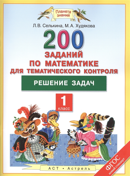 Селькина Л., Худякова М. - 200 заданий по математике для тематического контроля Решение задач 1 класс