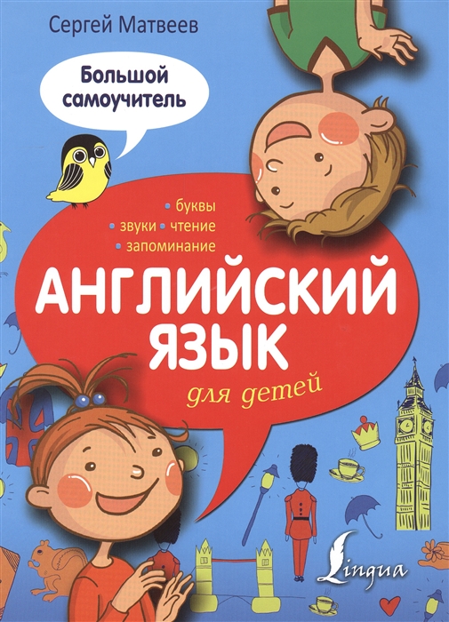 

Английский язык для детей Большой самоучитель