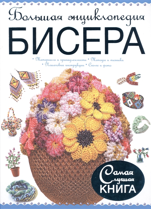 

Большая энциклопедия бисера