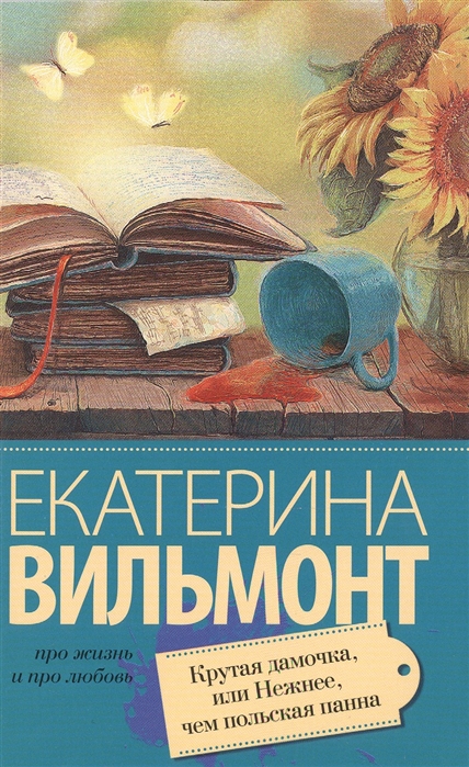 

Крутая дамочка или Нежнее чем польская панна