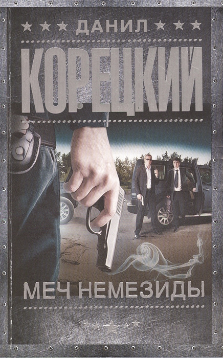 

Меч Немезиды